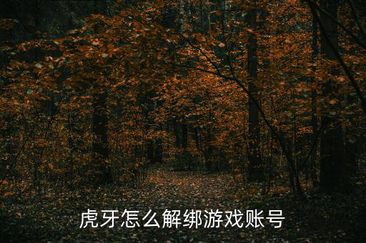 虎牙怎么解绑游戏账号