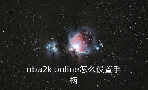 nba2k online怎么设置手柄