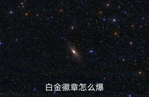 白金徽章怎么爆