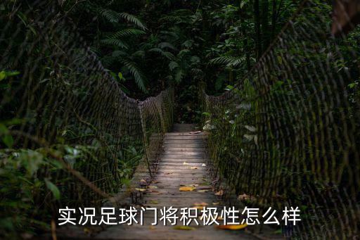实况手游传奇门将怎么样，实况里哪个门将最好用最厉害