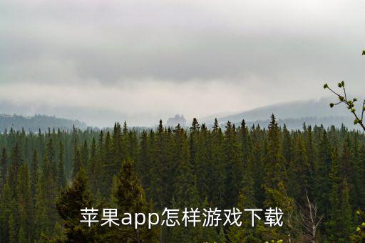 云顶之弈全球服手游苹果怎么下，IPHONE怎么下游戏