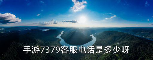 手游7379客服电话是多少呀