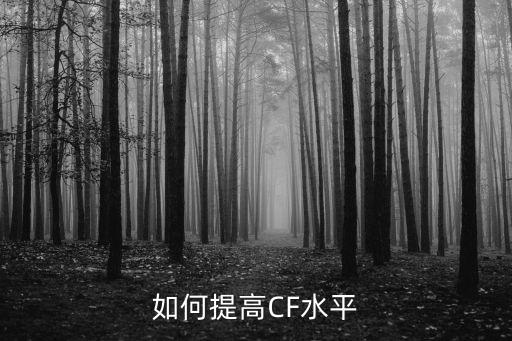 如何提高CF水平