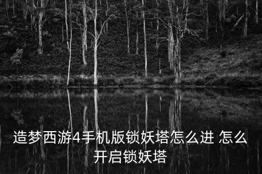 造梦西游四手游幻境金丁怎么解锁，造梦西游4怎么解索东胜神州