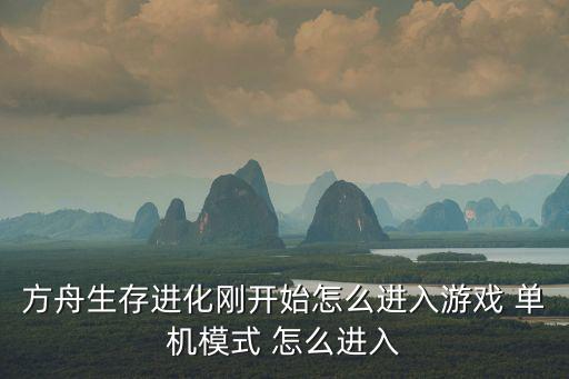 方舟生存进化刚开始怎么进入游戏 单机模式 怎么进入