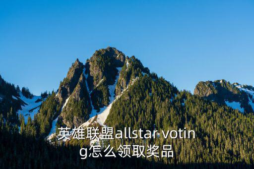 英雄联盟allstar voting怎么领取奖品