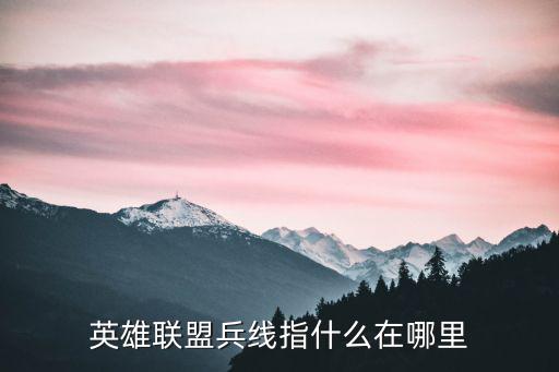英雄联盟兵线指什么在哪里