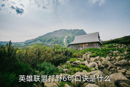 英雄联盟打野6句口诀是什么