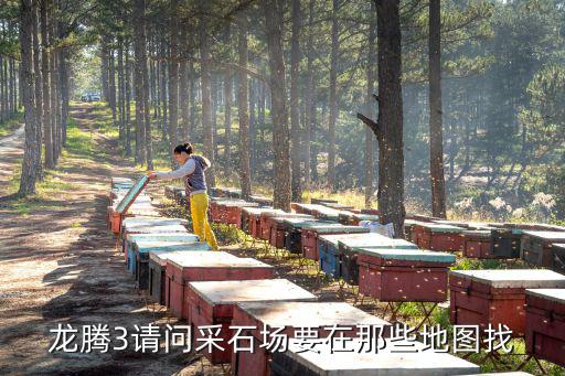 龙腾3请问采石场要在那些地图找