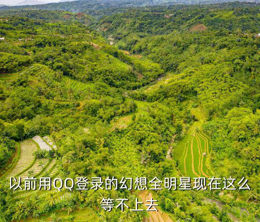 以前用QQ登录的幻想全明星现在这么等不上去
