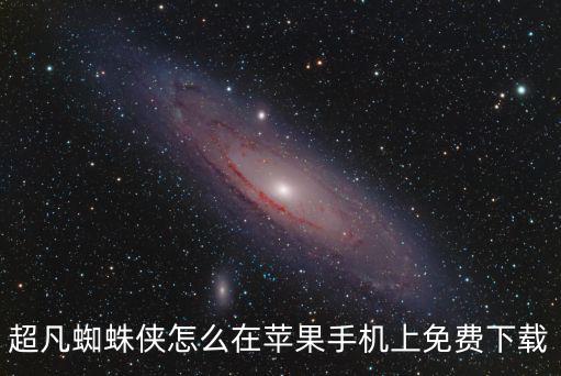 超凡蜘蛛侠怎么在苹果手机上免费下载