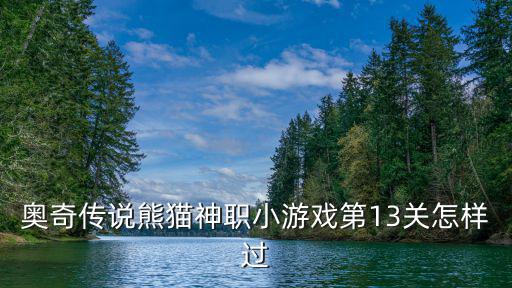 奥奇传说熊猫神职小游戏第13关怎样过