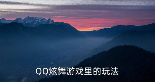 炫舞手游古韵模式里的柔弦怎么弄，在炫舞游戏里面的那节奏模式里面连续有很多个同方向的键要怎么按啊