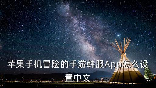 苹果手机冒险的手游韩服App怎么设置中文