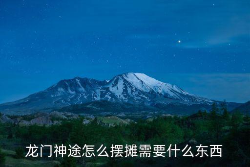 龙门神途怎么摆摊需要什么东西