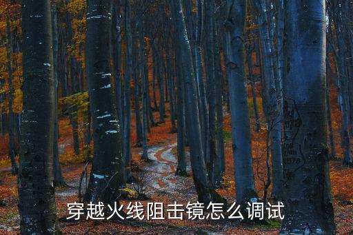穿越火线阻击镜怎么调试
