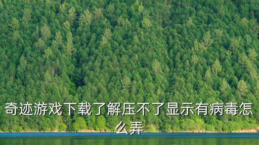 奇迹游戏下载了解压不了显示有病毒怎么弄