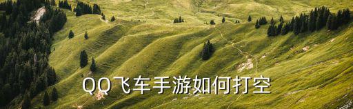 QQ飞车手游如何打空