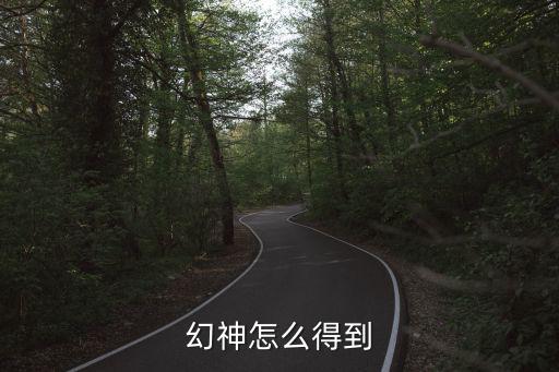 幻神怎么得到
