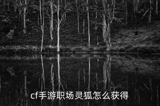 cf手游怎么得夏日灵狐，cf手游夏日灵狐怎么得多少钱 夏日灵狐获得攻略