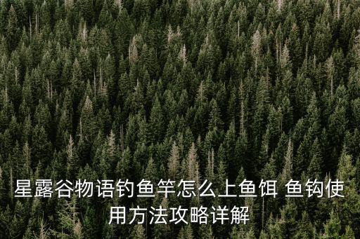 星露谷物语怎么装上鱼饵手游，星露谷物语旋式鱼饵和浮标怎么用