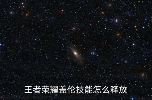 王者荣耀盖伦技能怎么释放