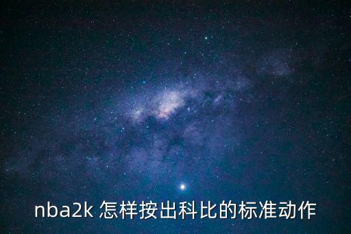 手游2k20科比动作怎么拿，2k10 科比上篮动作怎么做