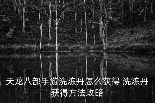天龙八部手游炼药怎么做，天龙八部制药的配方哪里弄呀