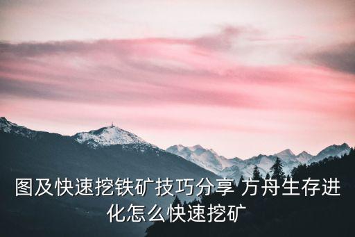 图及快速挖铁矿技巧分享 方舟生存进化怎么快速挖矿