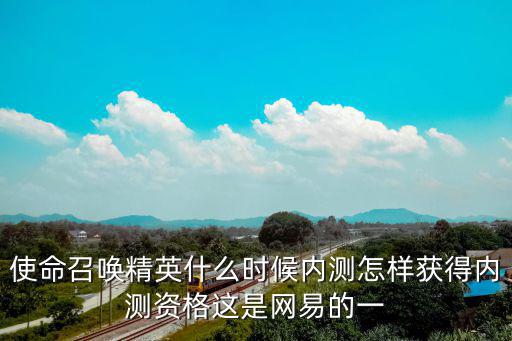 使命召唤精英什么时候内测怎样获得内测资格这是网易的一