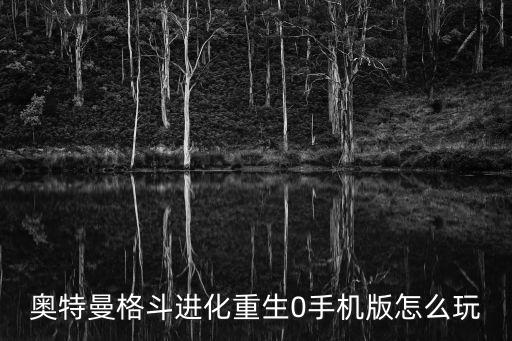 奥特曼格斗进化重生0手机版怎么玩