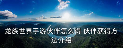 原神手游尘歌壶怎么让伙伴入住，尘缘手游伙伴招募攻略 SSR仙妖怎么得