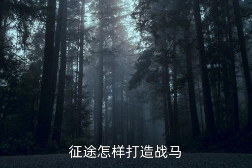 征途怎样打造战马