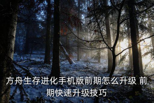 方舟生存进化手游怎么无伤过智慧，生存发展攻略 方舟生存进化怎么玩