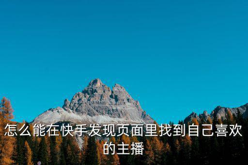 怎么能在快手发现页面里找到自己喜欢的主播