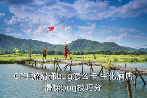 CF手游滑梯bug怎么卡 生化酒店滑梯bug技巧分