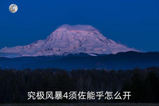 究极风暴4须佐能乎怎么开