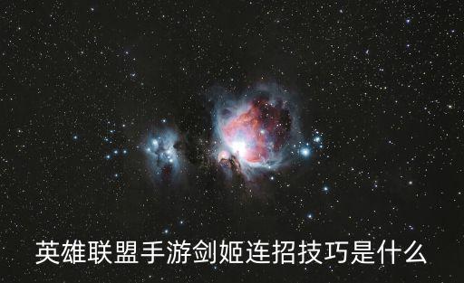 英雄联盟手游剑姬连招技巧是什么
