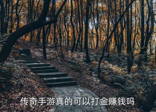 传奇手游真的可以打金赚钱吗