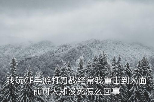 cf手游快速重击是怎么回事，Cf手游重击为什么总是89滴血
