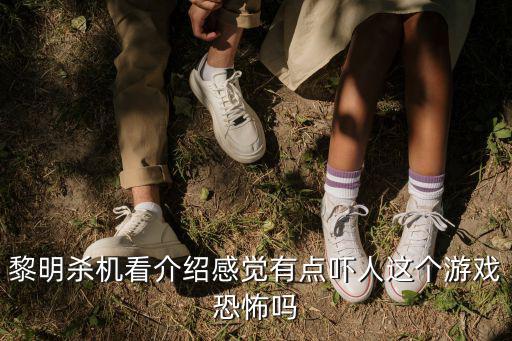 黎明杀机看介绍感觉有点吓人这个游戏恐怖吗