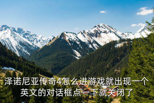 泽诺尼亚传奇4怎么进游戏就出现一个英文的对话框点一下就关闭了