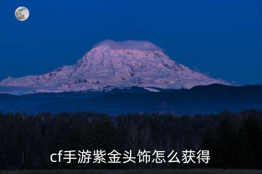cf手游紫金头饰怎么获得
