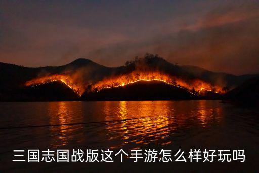 三国志国战版这个手游怎么样好玩吗