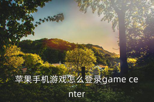 苹果手机游戏怎么登录game center