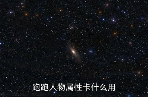 跑跑人物属性卡什么用