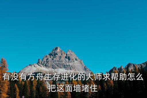 方舟手游最新地牢移动墙怎么过，方舟手游猎人的致敬怎么完成
