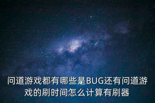 问道手游刷道结算时间怎么算，问道道具套餐卡怎么算时间