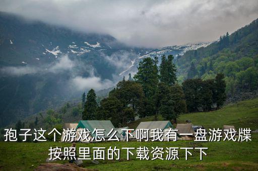 怎么下载孢子进化手游，孢子游戏能下载吗