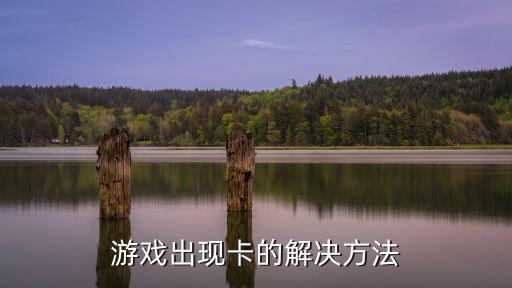 游戏出现卡的解决方法